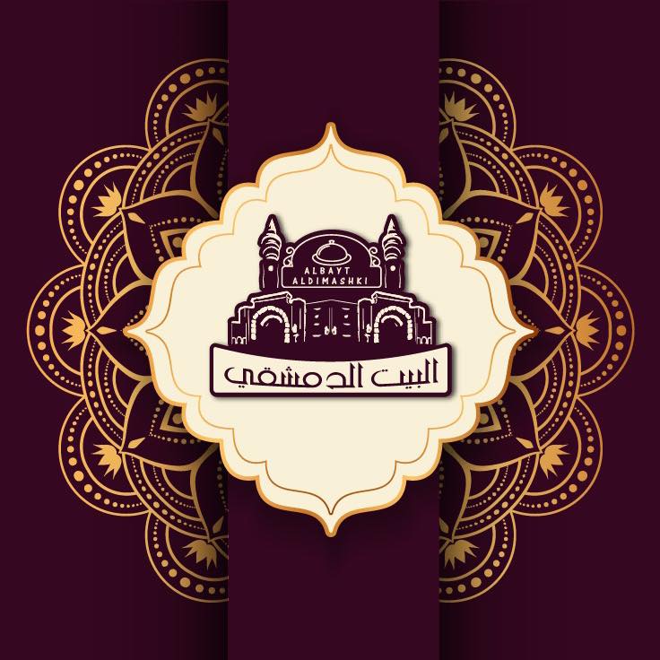مطعم البيت الدمشقي